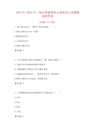2023年-2024年一级注册建筑师之建筑设计真题精选附答案 