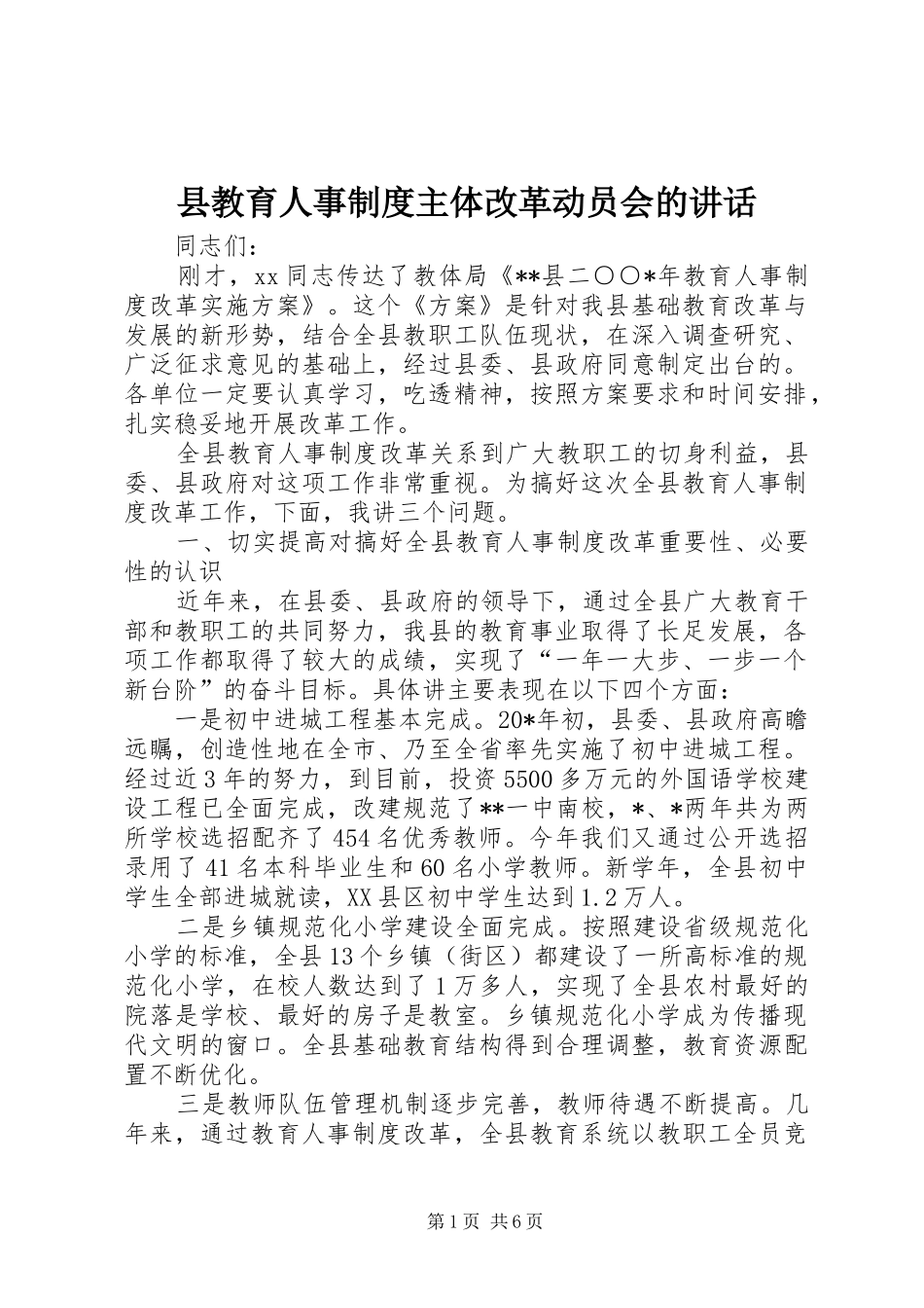 县教育人事制度主体改革动员会的讲话发言_第1页