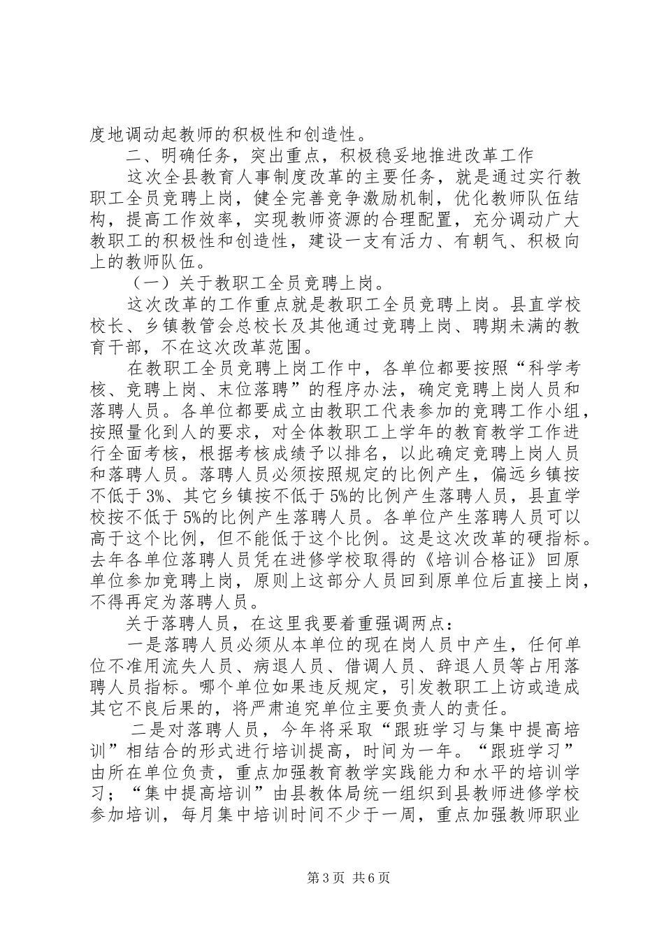 县教育人事制度主体改革动员会的讲话发言_第3页