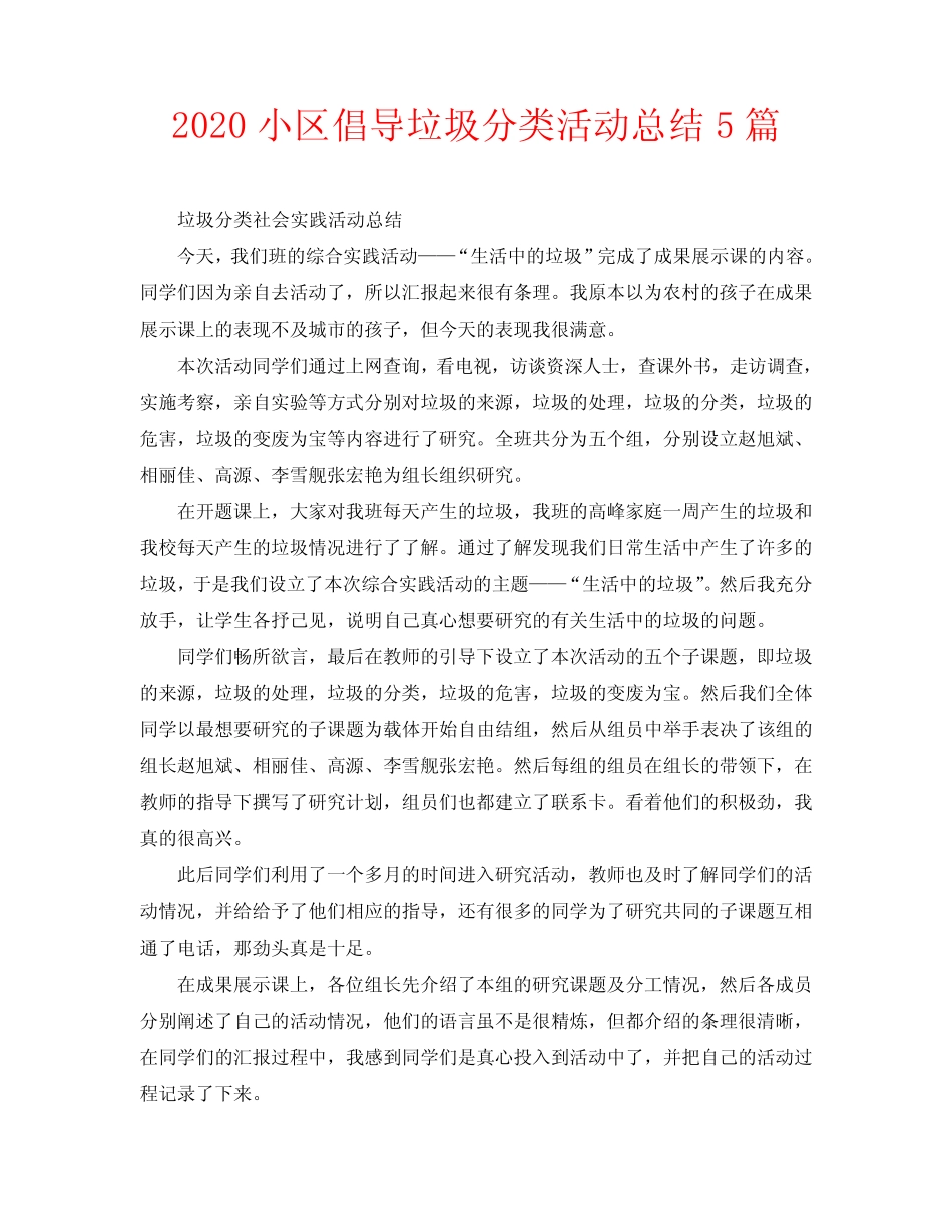 2020小区倡导垃圾分类活动总结5篇 _第1页
