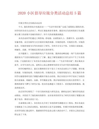 2020小区倡导垃圾分类活动总结5篇 