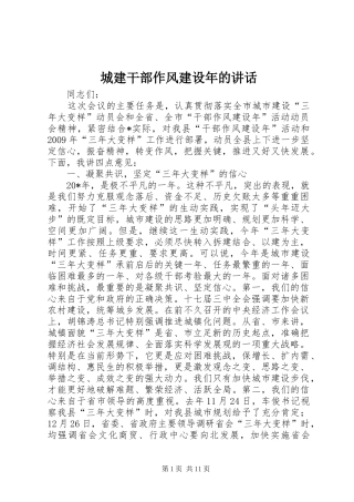 城建干部作风建设年的讲话发言