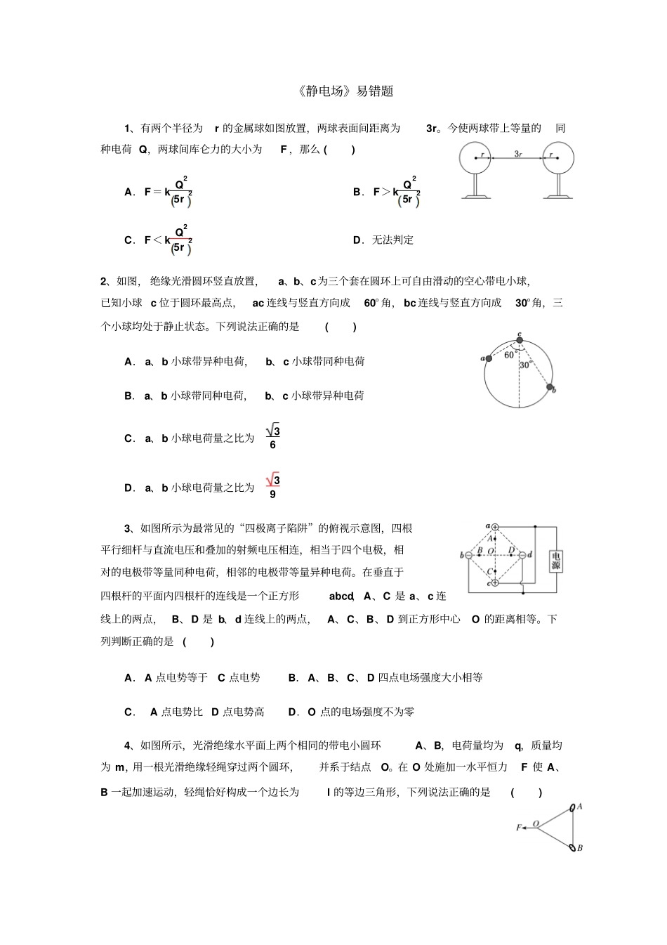 湖北黄石二中高三第一轮复习：电场易错题_第1页