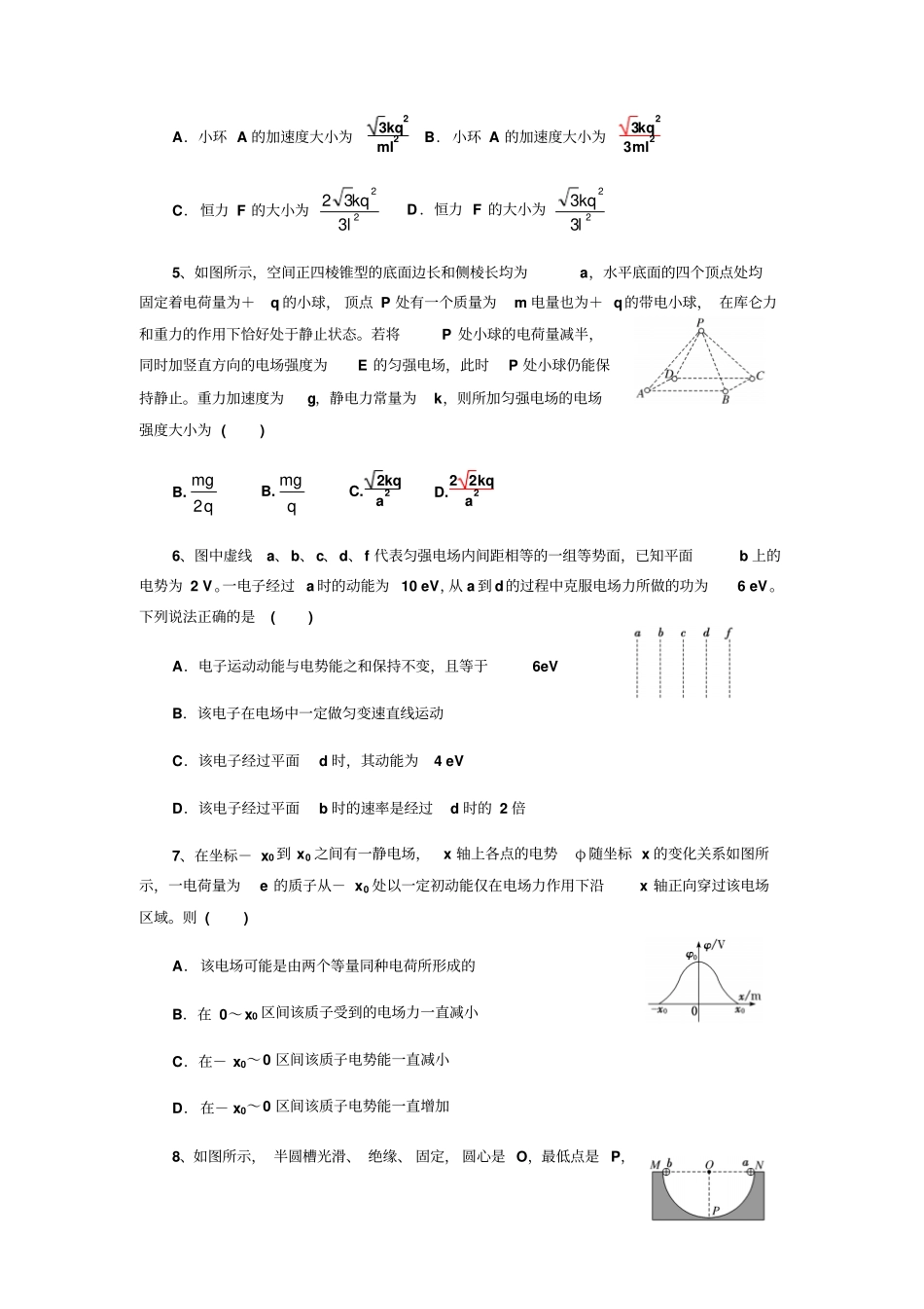 湖北黄石二中高三第一轮复习：电场易错题_第2页