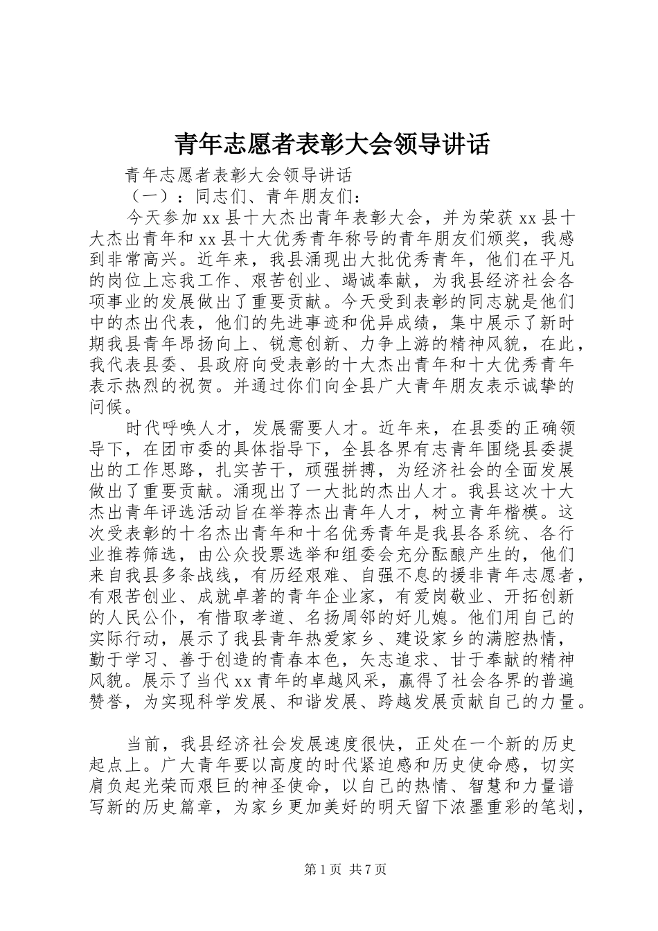 青年志愿者表彰大会领导讲话发言_第1页