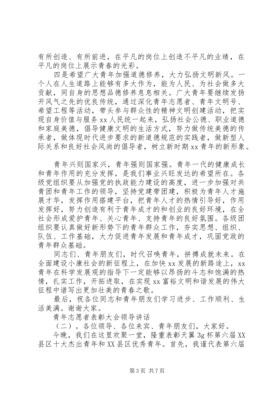 青年志愿者表彰大会领导讲话发言_第3页