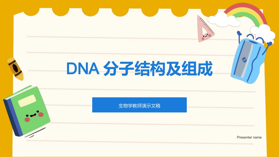 DNA分子结构及组成-生物学教师演示文稿_第1页