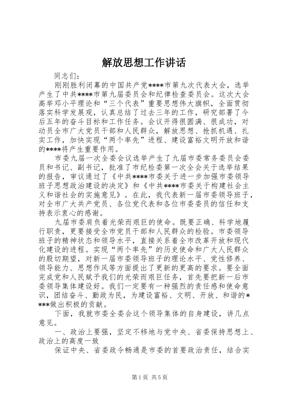 解放思想工作讲话发言_第1页