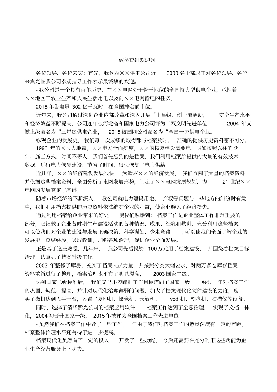 致检查组欢迎词_第1页