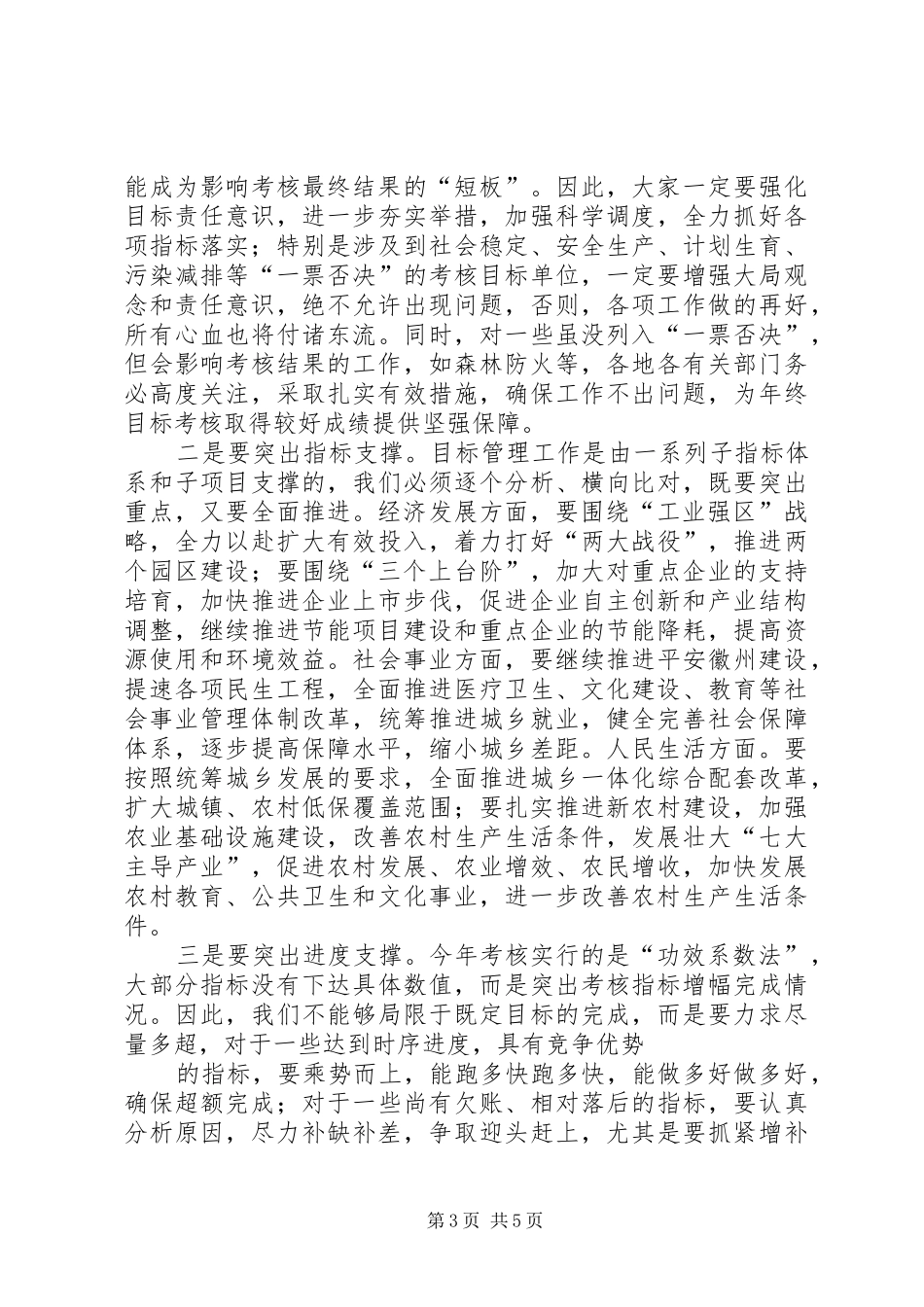 洪建春同志在全区目标管理工作会议上的讲话发言_第3页