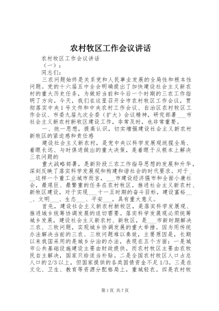 农村牧区工作会议讲话发言