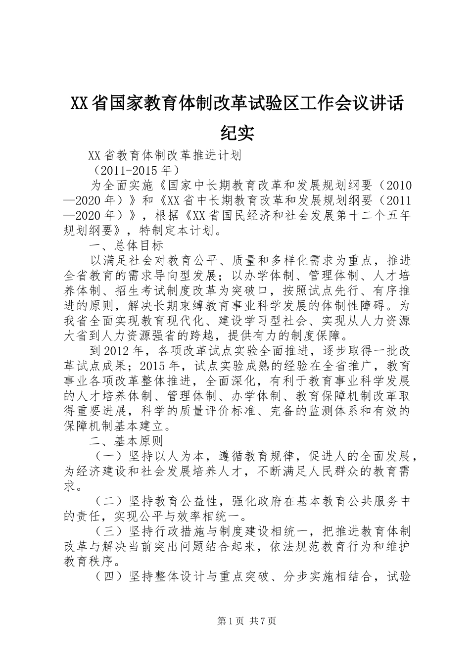 XX省国家教育体制改革试验区工作会议讲话发言纪实_第1页