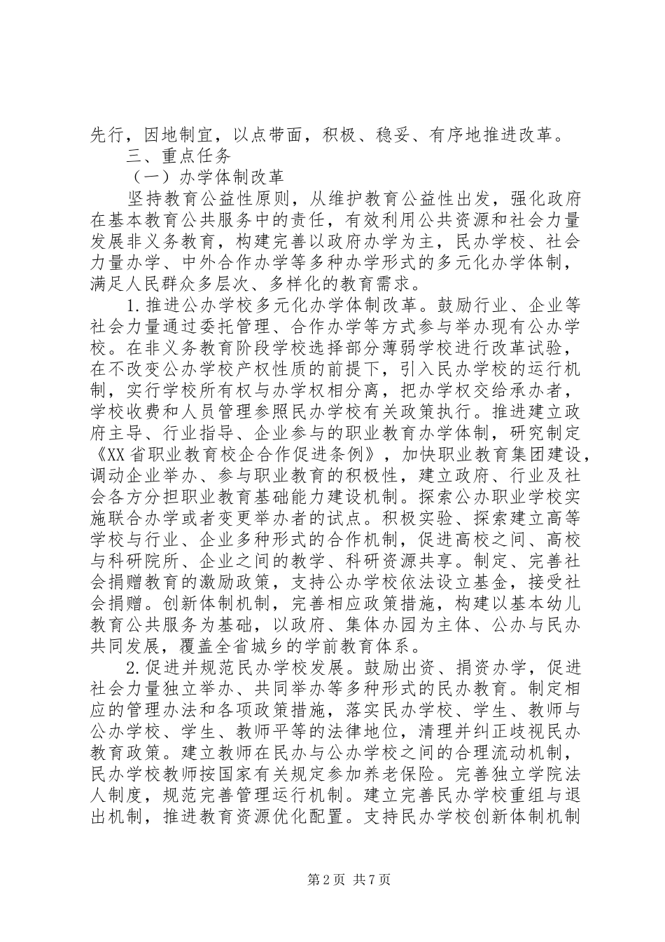 XX省国家教育体制改革试验区工作会议讲话发言纪实_第2页