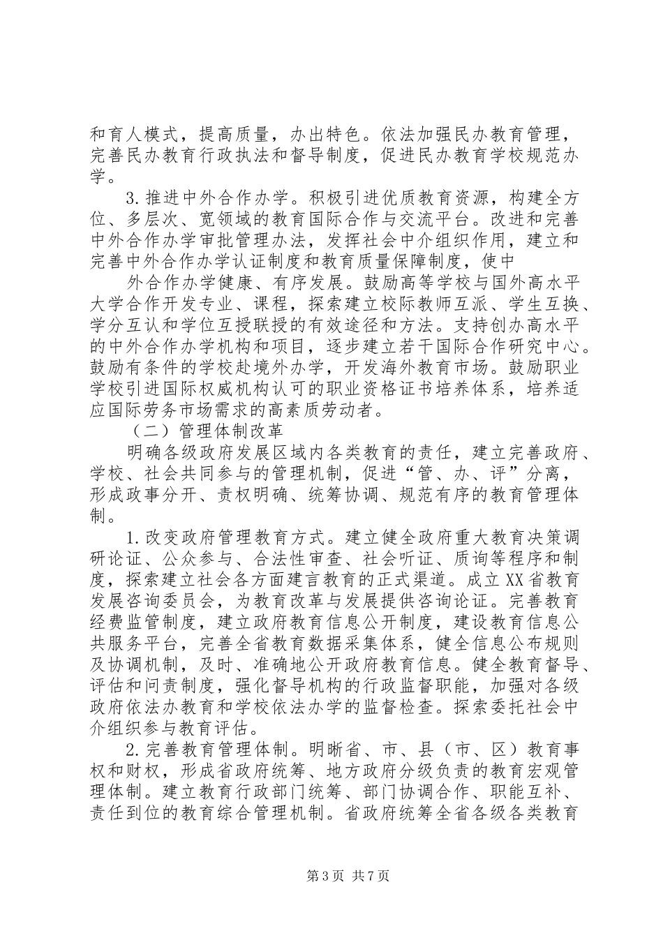 XX省国家教育体制改革试验区工作会议讲话发言纪实_第3页