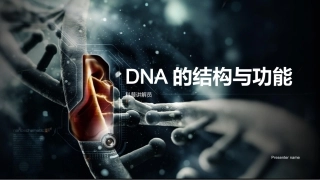 DNA的结构与功能-科普讲解员