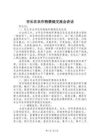 市长在农作物禁烧交流会讲话发言