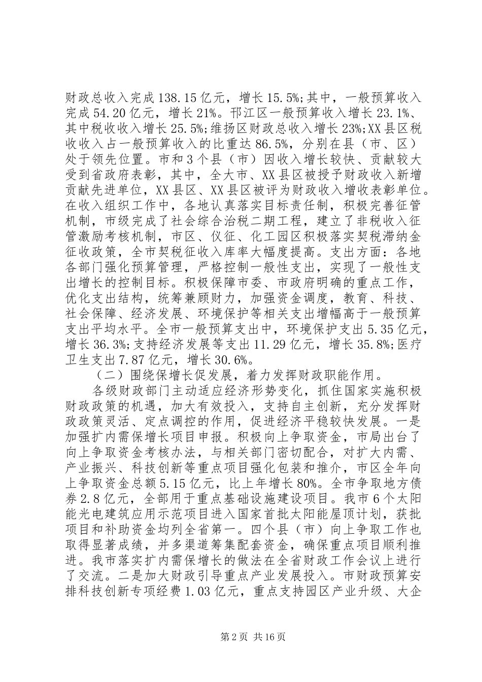 XX年财政工作会议讲话发言_第2页