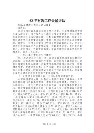 XX年财政工作会议讲话发言
