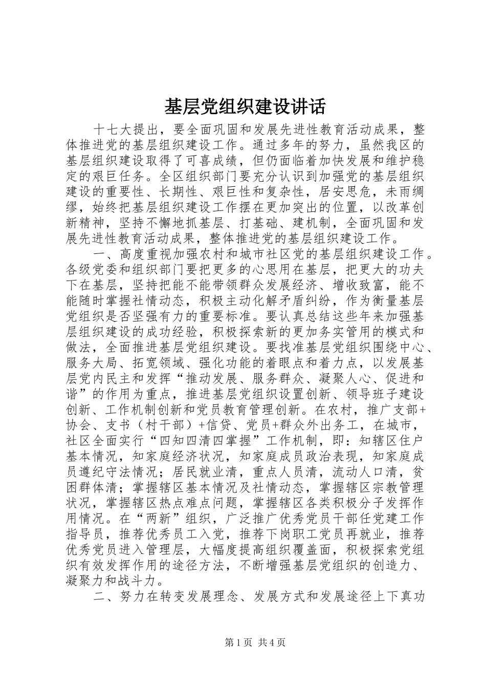 基层党组织建设讲话发言_第1页