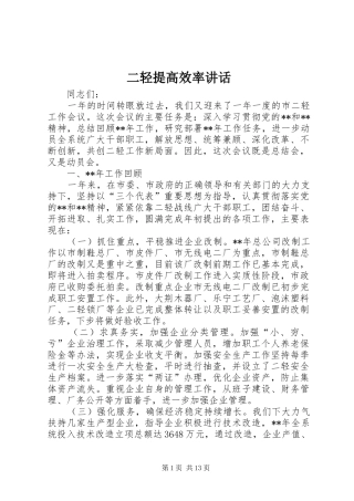 二轻提高效率讲话发言