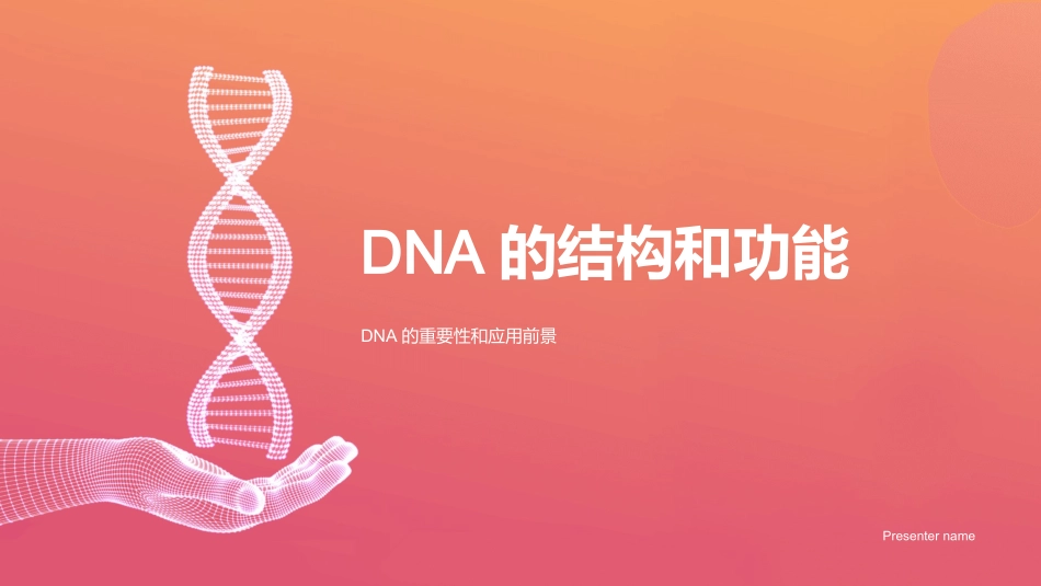 DNA的结构和功能-DNA的重要性和应用前景_第1页