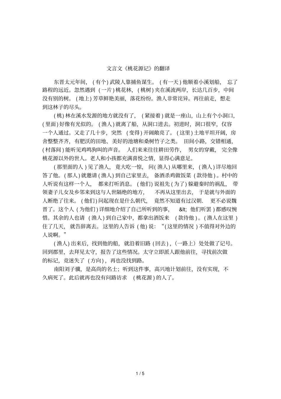 文言文桃花源记的翻译_第1页