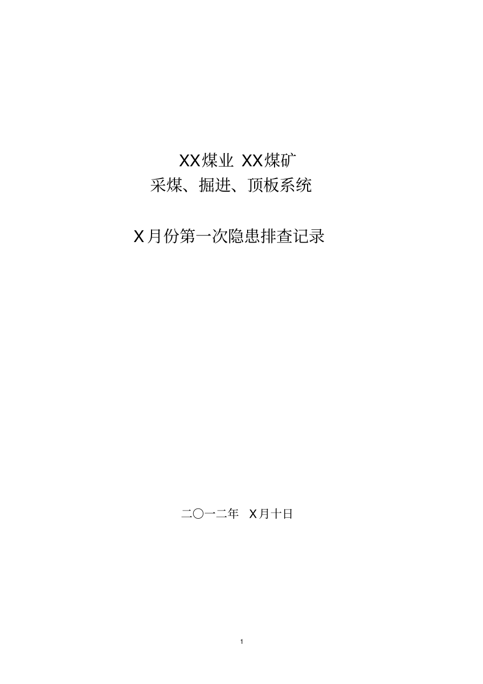 矿井采掘、顶板专业隐患排查会议记录_第1页