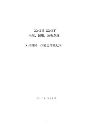 矿井采掘、顶板专业隐患排查会议记录