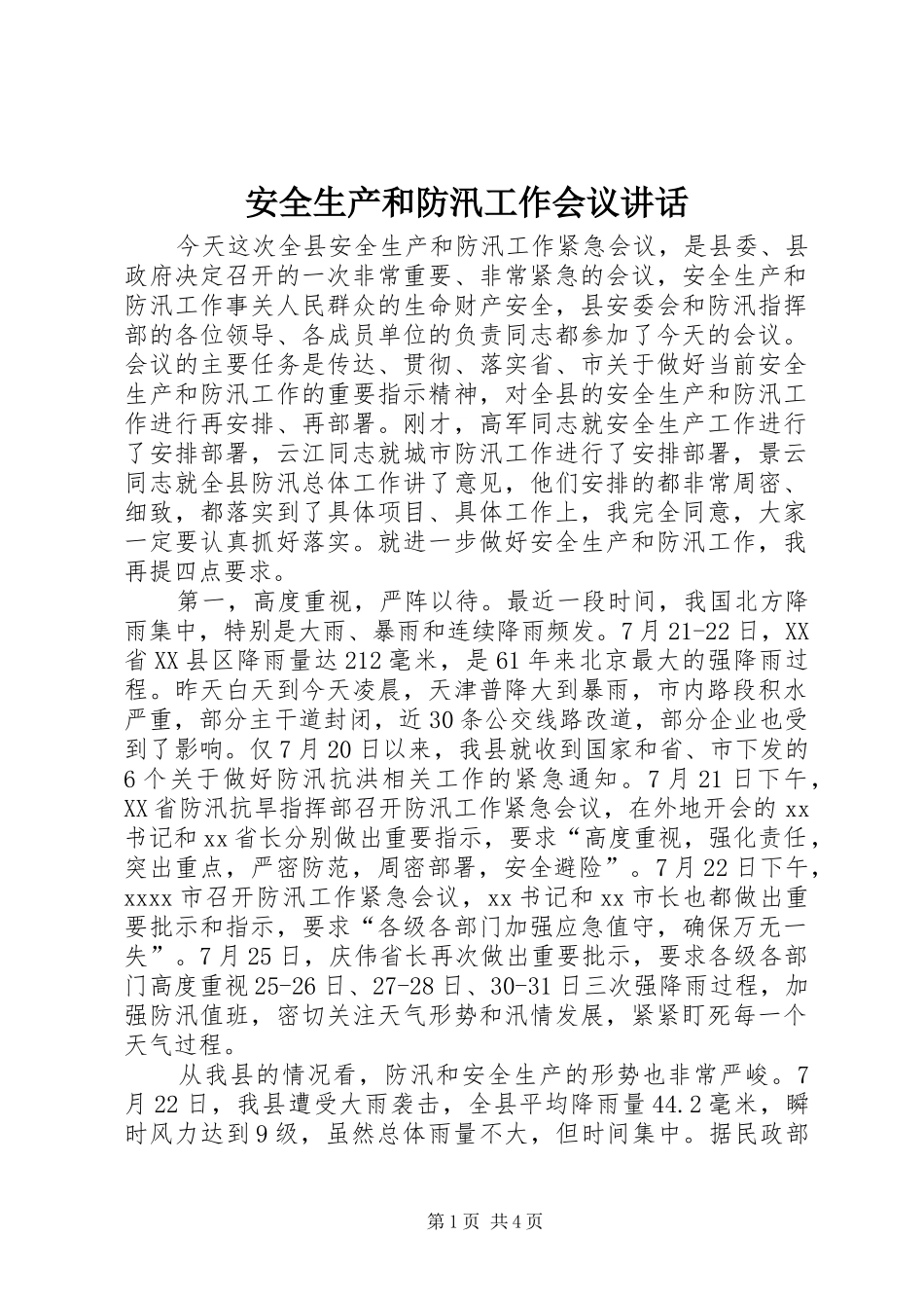 安全生产和防汛工作会议讲话发言_第1页