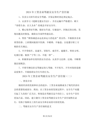 2024年工贸企业驾驶员安全生产责任制(三篇) 