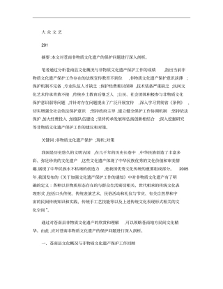 苍南非物质文化遗产保护现状及其对策概要