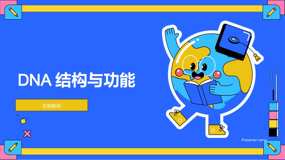 DNA结构与功能-生物教师_第1页