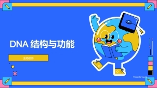 DNA结构与功能-生物教师