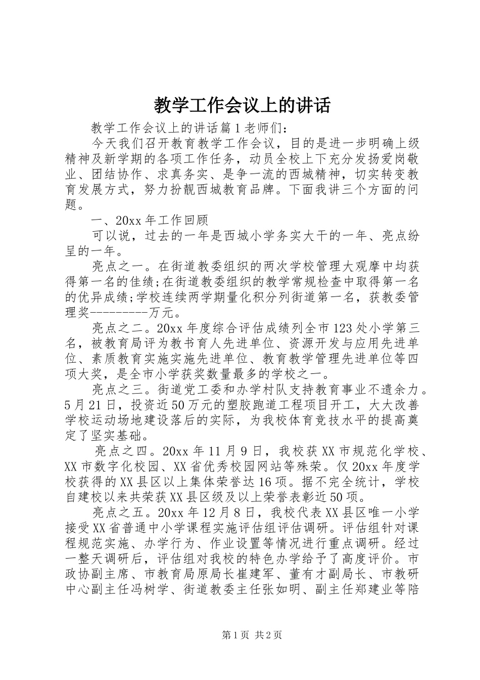 教学工作会议上的讲话发言_第1页