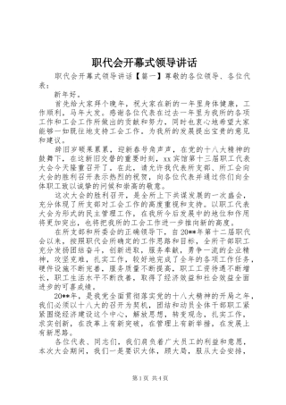 职代会开幕式领导讲话发言