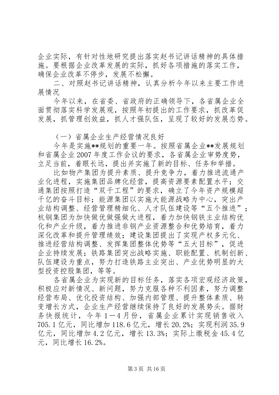 企业负责人会议讲话发言_第3页