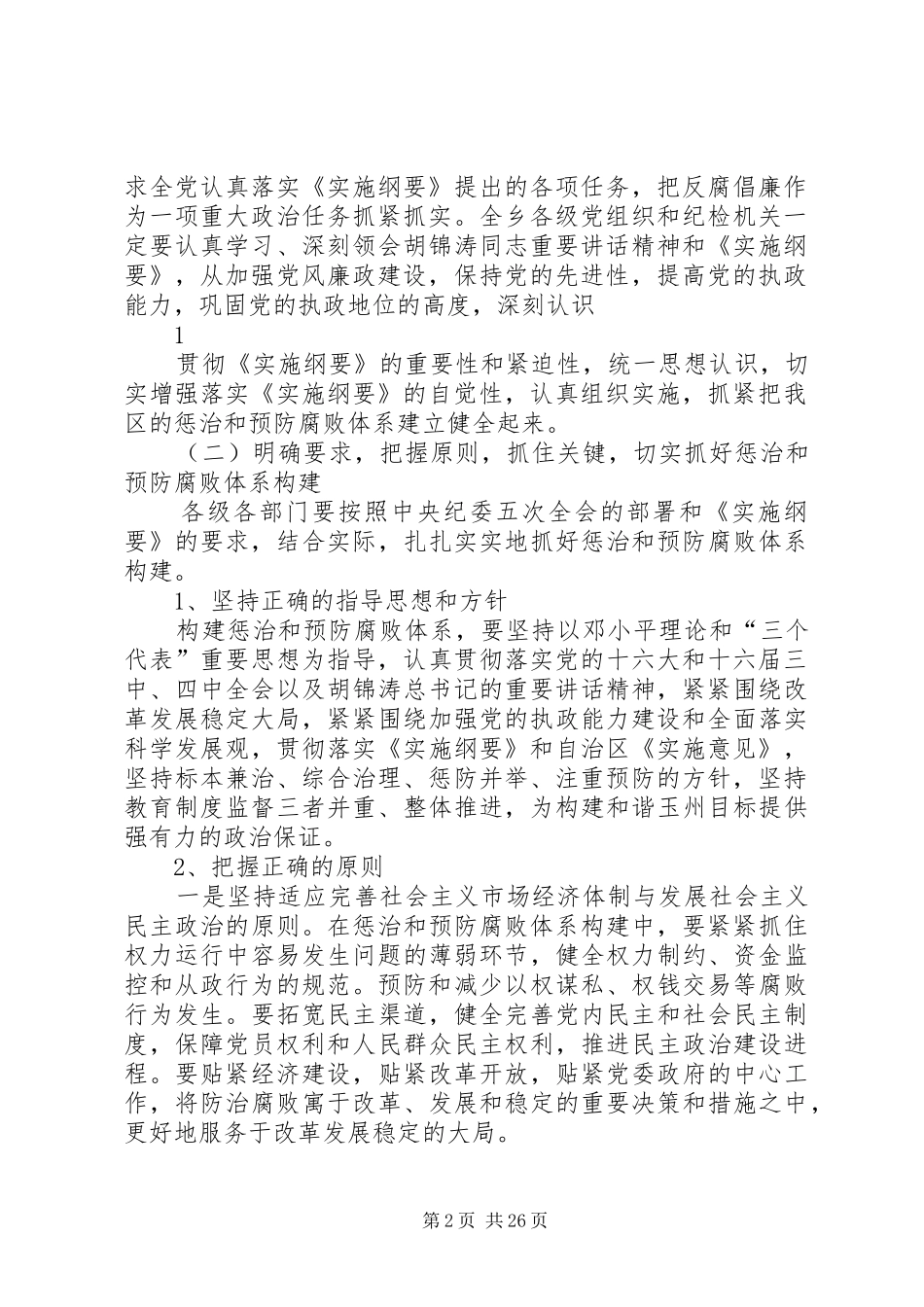 惩防体系示范点建设动员讲话发言_第2页