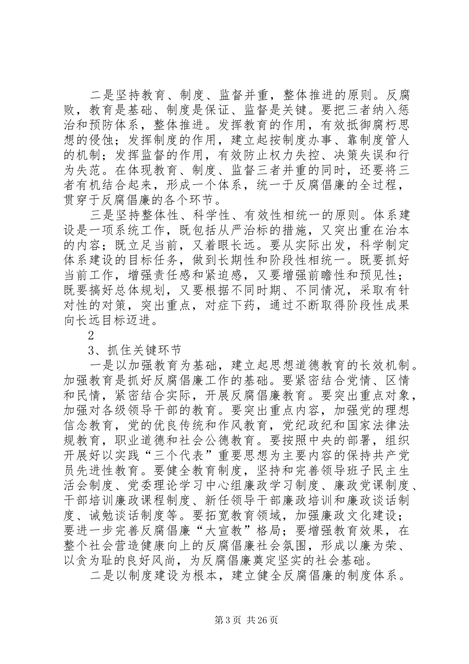 惩防体系示范点建设动员讲话发言_第3页