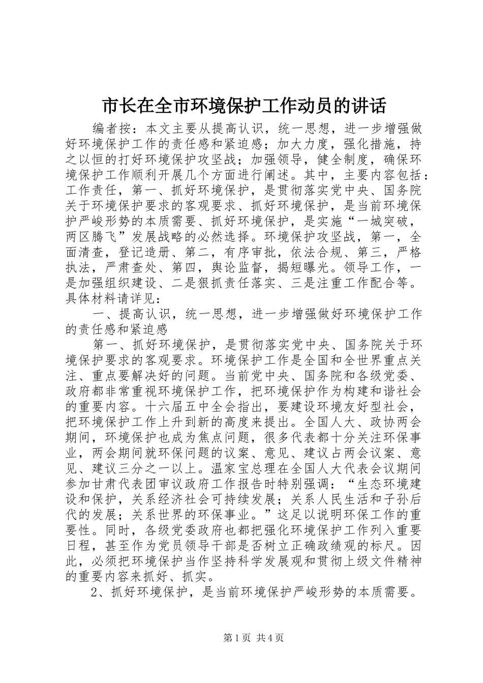 市长在全市环境保护工作动员的讲话发言_第1页