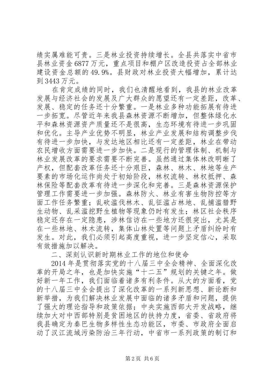 副县长关于林业系统进行讲话发言_第2页