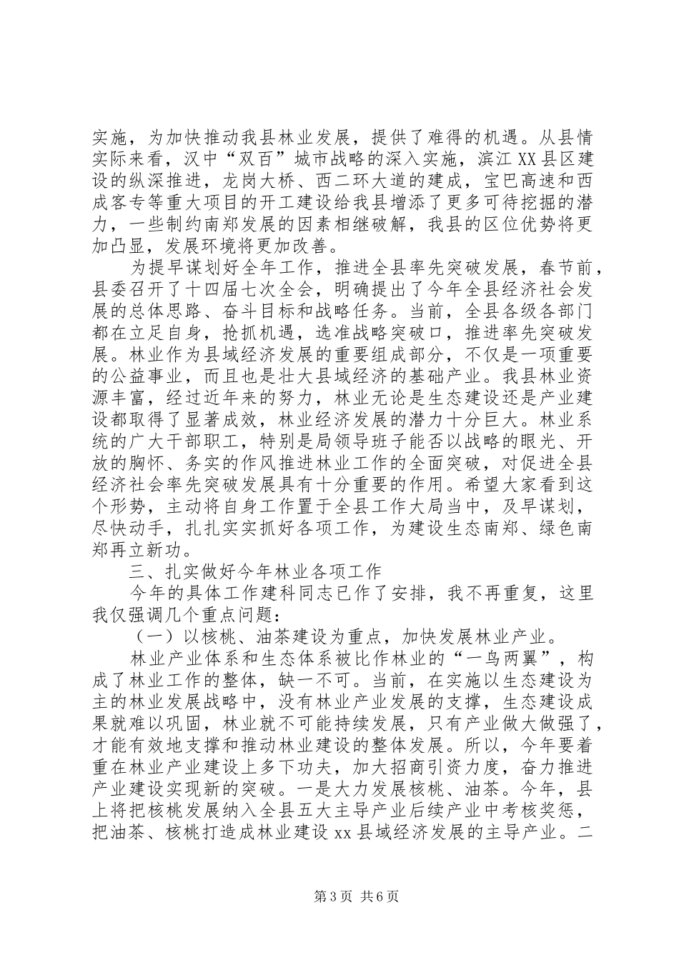 副县长关于林业系统进行讲话发言_第3页