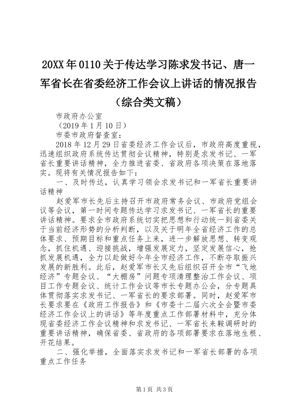 20XX年0110关于传达学习陈求发书记、唐一军省长在省委经济工作会议上讲话发言的情况报告（综合类文稿）_第1页