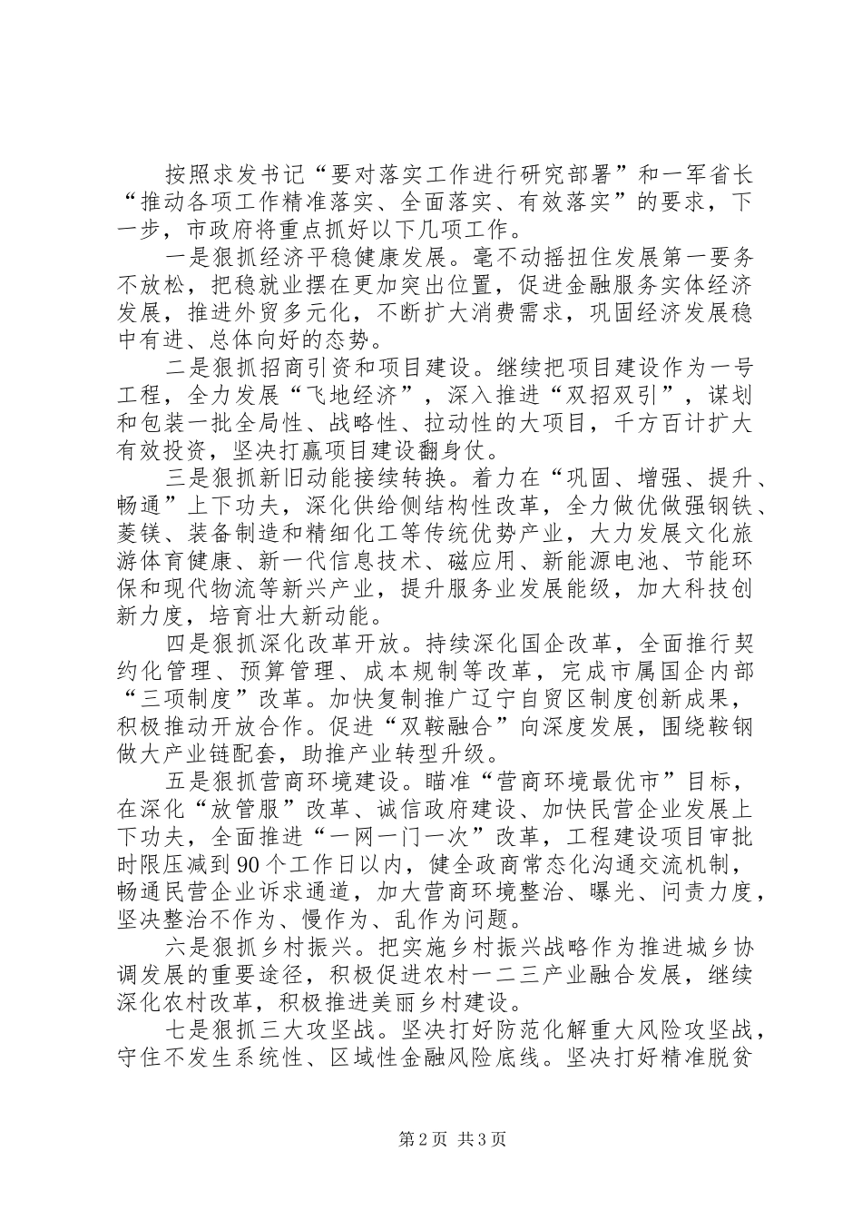 20XX年0110关于传达学习陈求发书记、唐一军省长在省委经济工作会议上讲话发言的情况报告（综合类文稿）_第2页