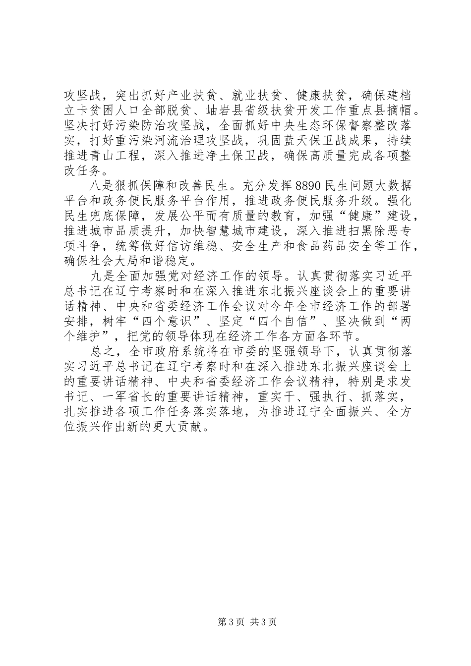 20XX年0110关于传达学习陈求发书记、唐一军省长在省委经济工作会议上讲话发言的情况报告（综合类文稿）_第3页