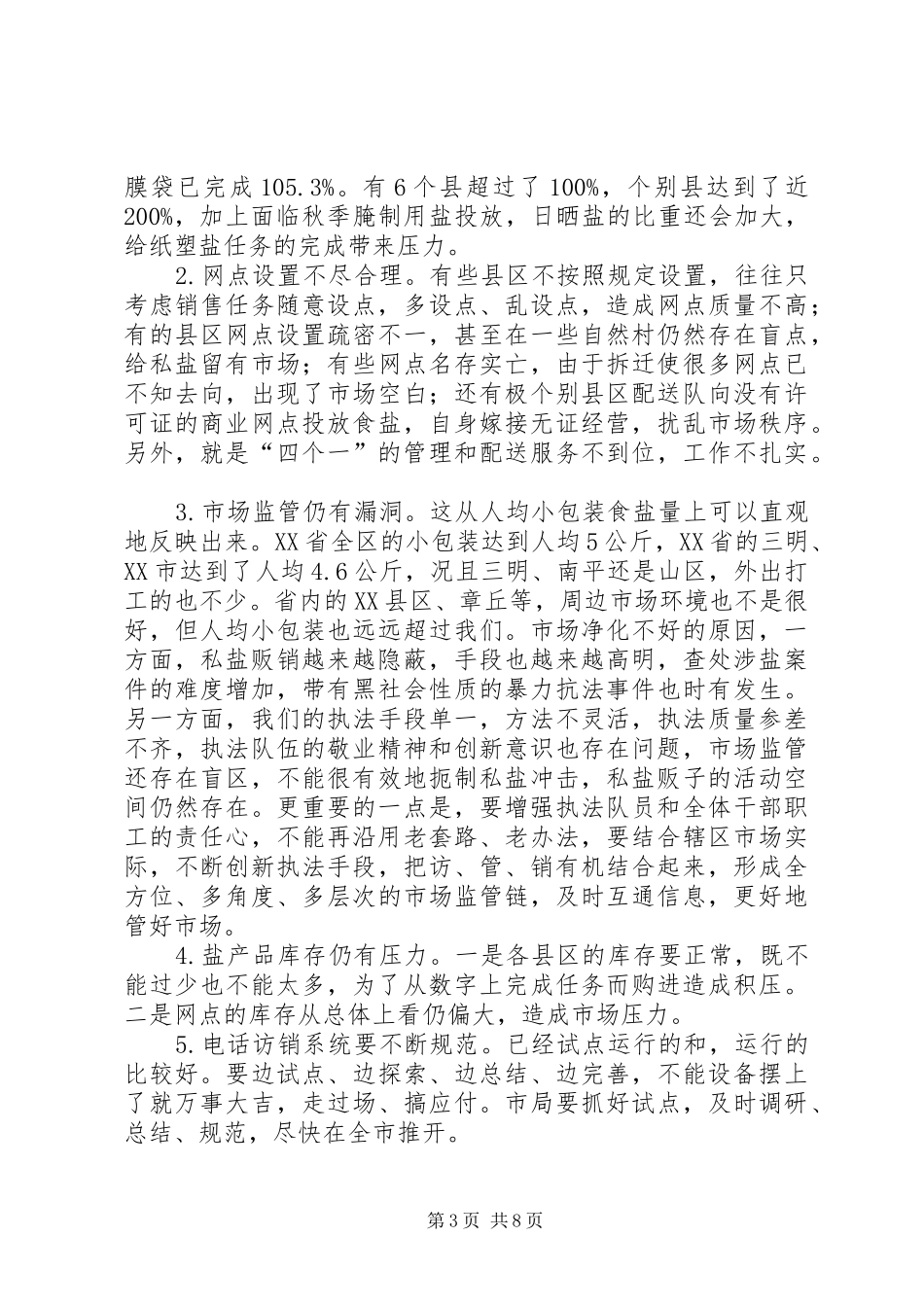 局长在盐业业务分析会讲话发言_第3页