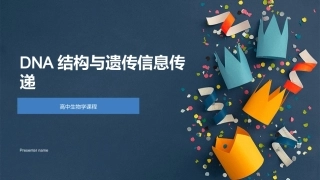 DNA结构与遗传信息传递-高中生物学课程