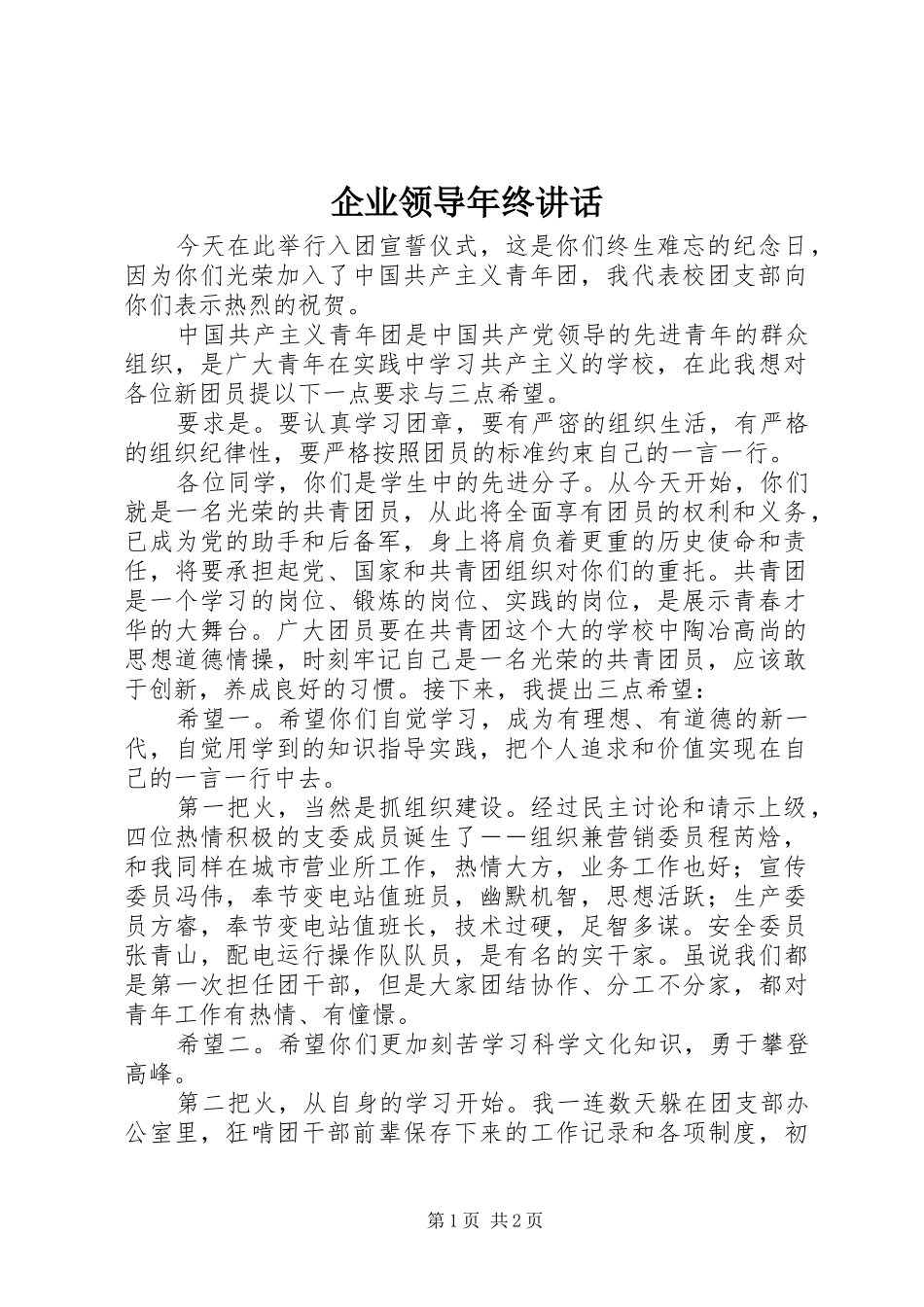 企业领导年终讲话发言_1_第1页