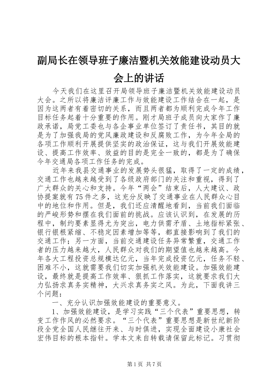 副局长在领导班子廉洁暨机关效能建设动员大会上的讲话发言_第1页