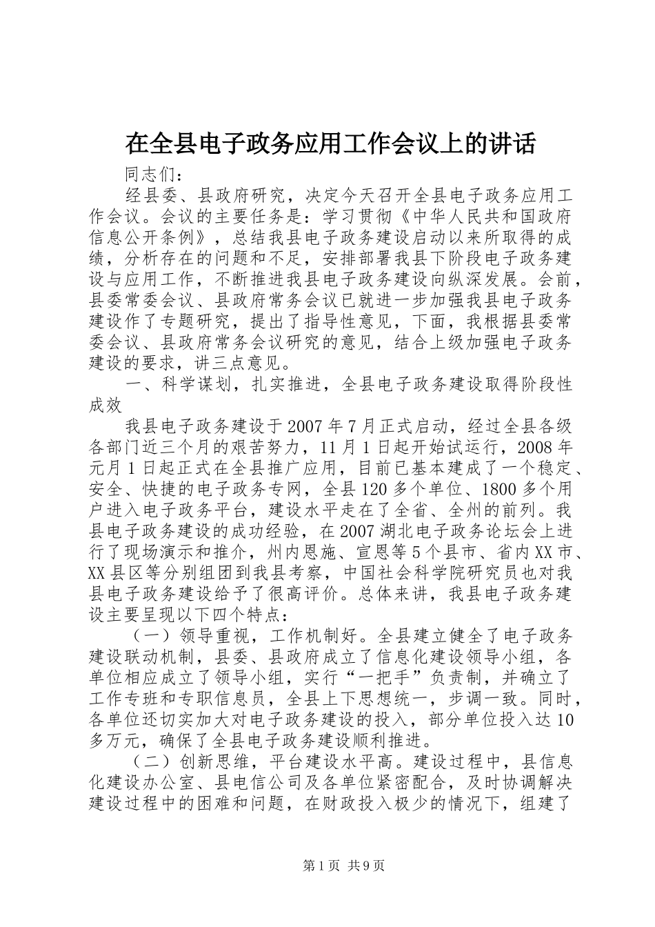 在全县电子政务应用工作会议上的讲话发言_第1页