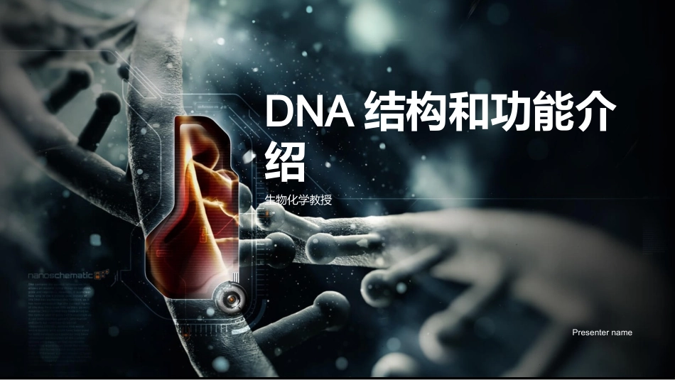 DNA结构和功能介绍-生物化学教授_第1页